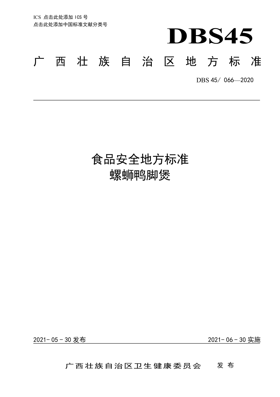 DBS45 066-2020 食品安全地方标准 螺蛳鸭脚煲.pdf_第1页