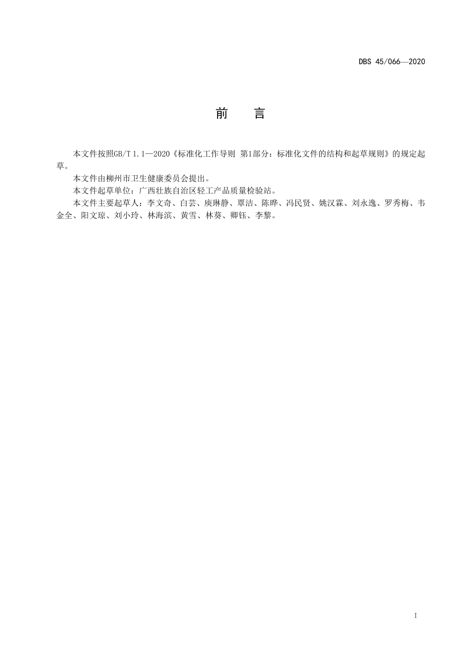 DBS45 066-2020 食品安全地方标准 螺蛳鸭脚煲.pdf_第2页