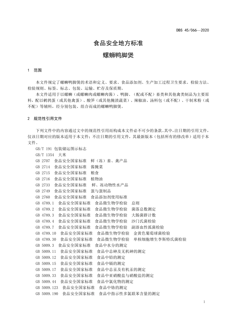 DBS45 066-2020 食品安全地方标准 螺蛳鸭脚煲.pdf_第3页