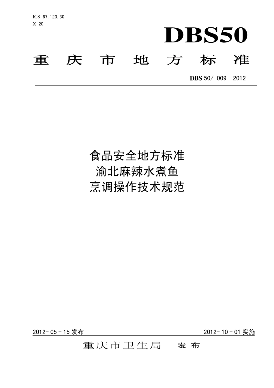 DBS50 009-2012 食品安全地方标准 渝北麻辣水煮鱼烹调操作技术规范.pdf_第1页