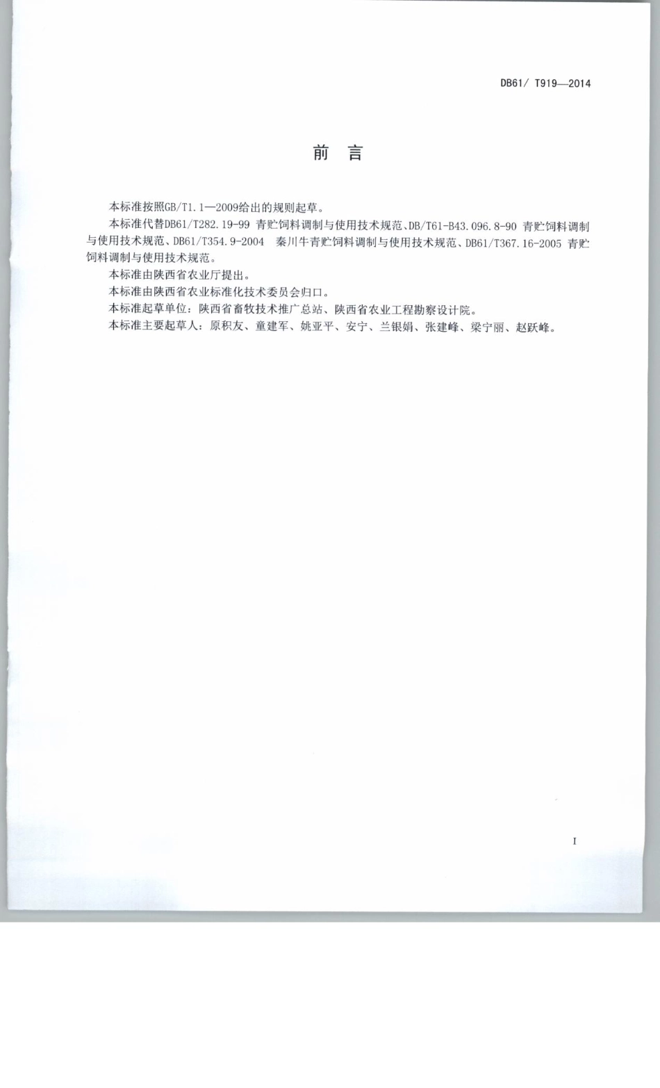DB61T 919-2014 青贮饲料生产技术规程.pdf_第3页