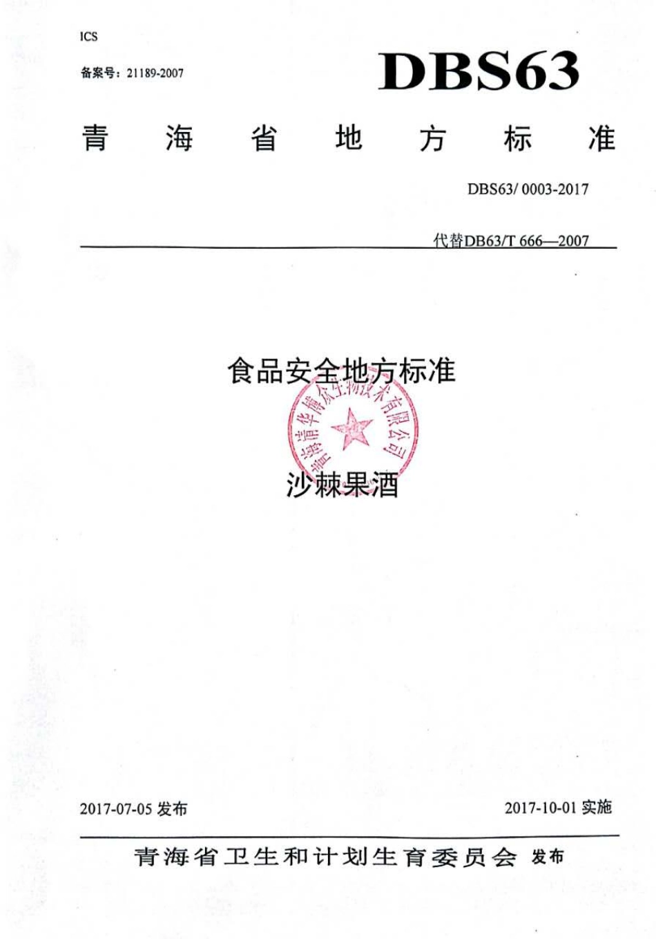DBS63 0003-2017 食品安全地方标准 沙棘果酒.pdf_第1页