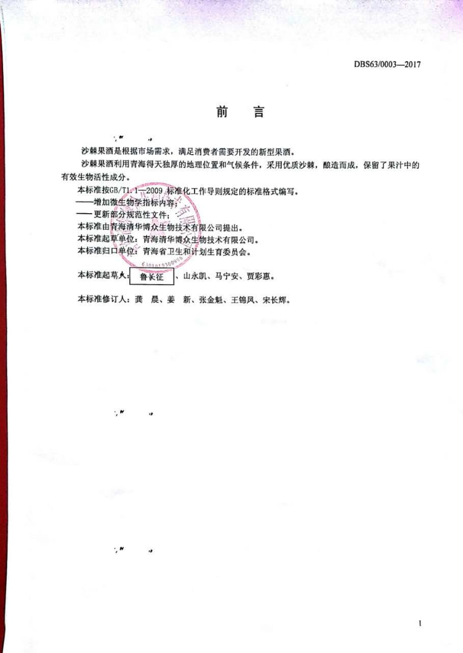 DBS63 0003-2017 食品安全地方标准 沙棘果酒.pdf_第2页