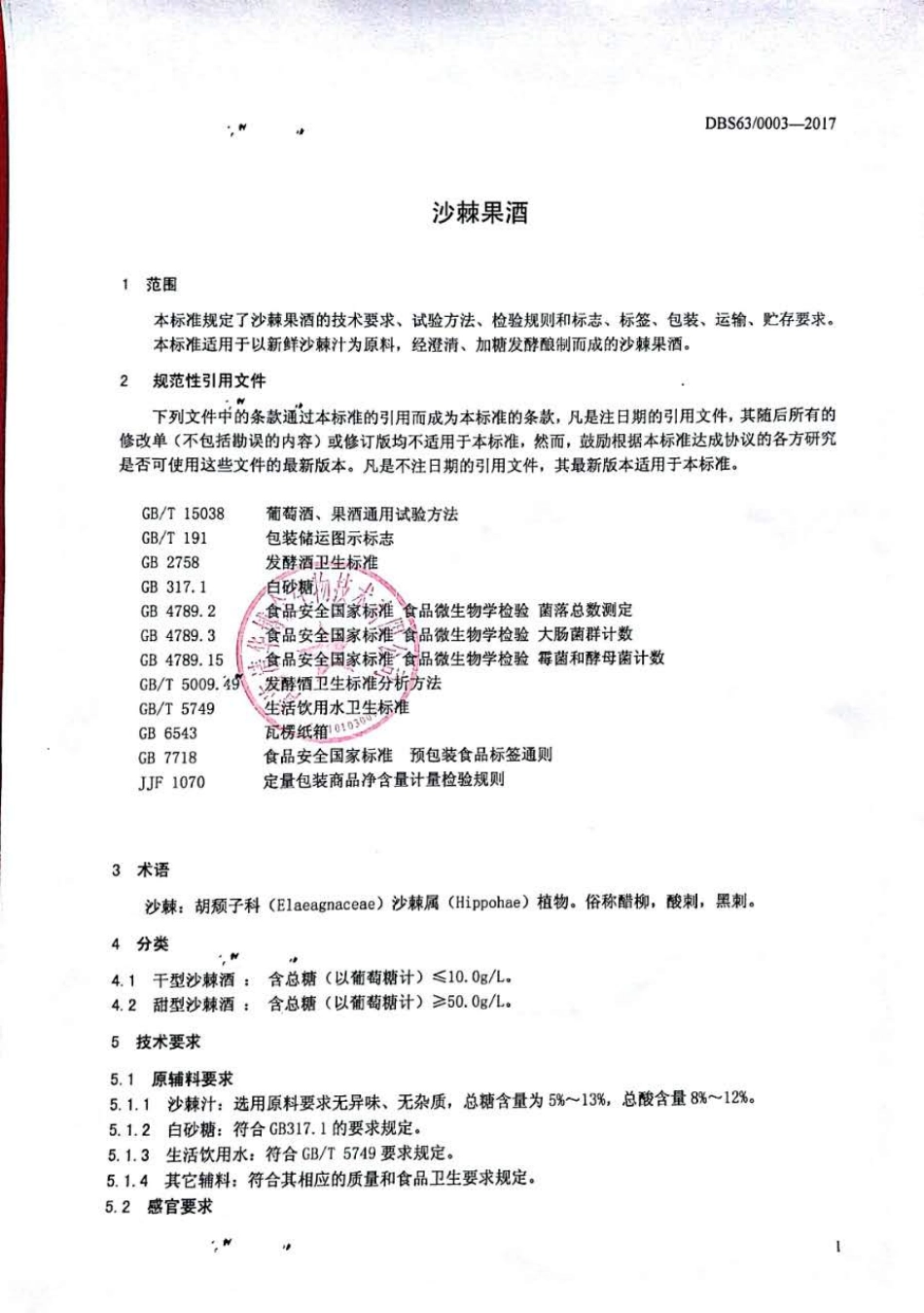 DBS63 0003-2017 食品安全地方标准 沙棘果酒.pdf_第3页