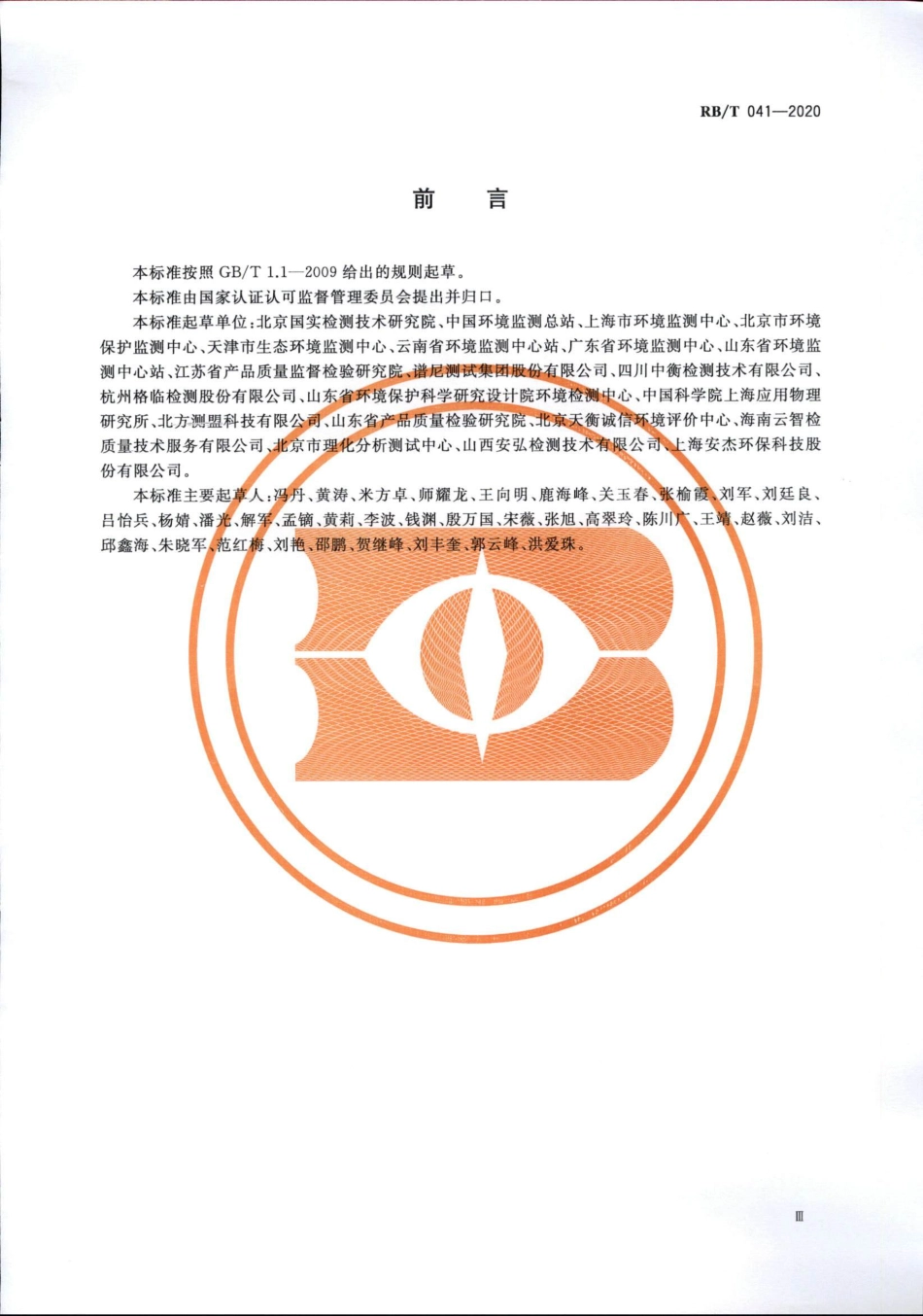 RBT 041-2020 检验检测机构管理和技术能力评价 生态环境监测要求.pdf_第3页