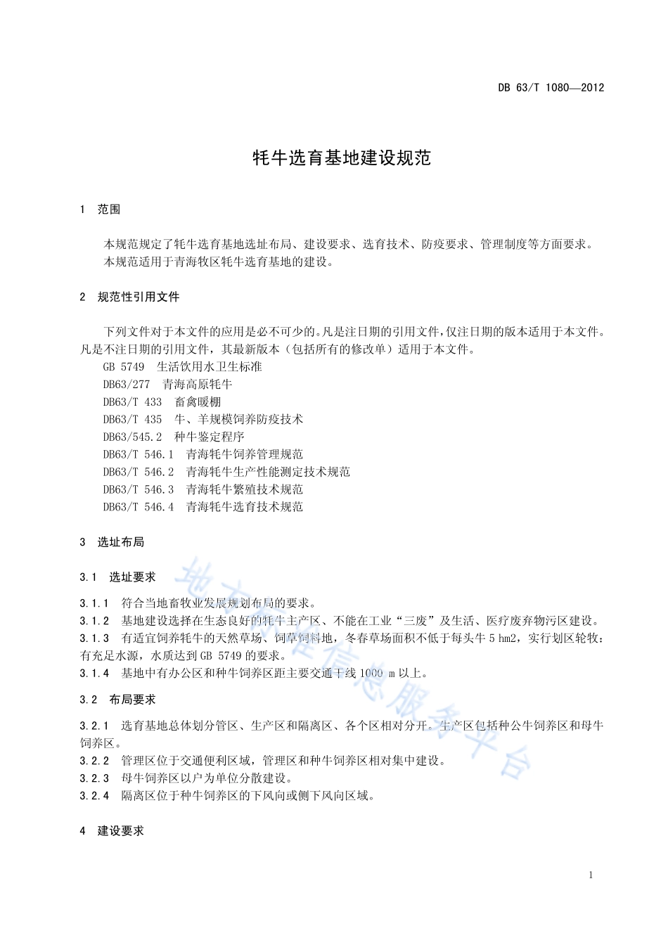 DB63T 1080-2012 牦牛选育基地建设规范.pdf_第3页