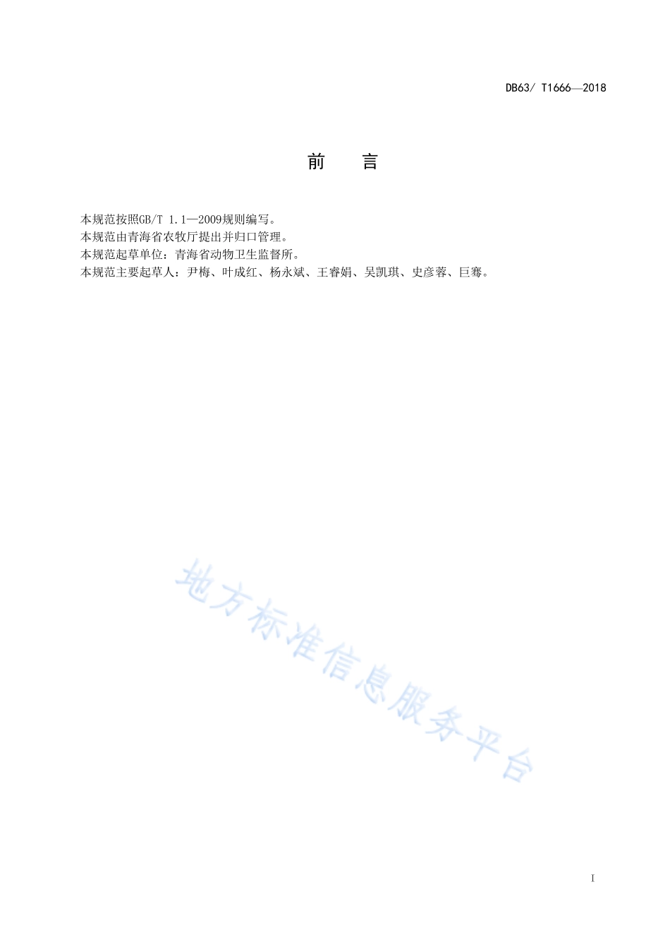 DB63T 1666-2018 鸡屠宰检疫技术规范.pdf_第2页
