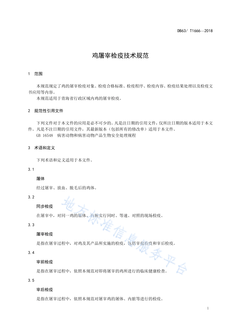 DB63T 1666-2018 鸡屠宰检疫技术规范.pdf_第3页