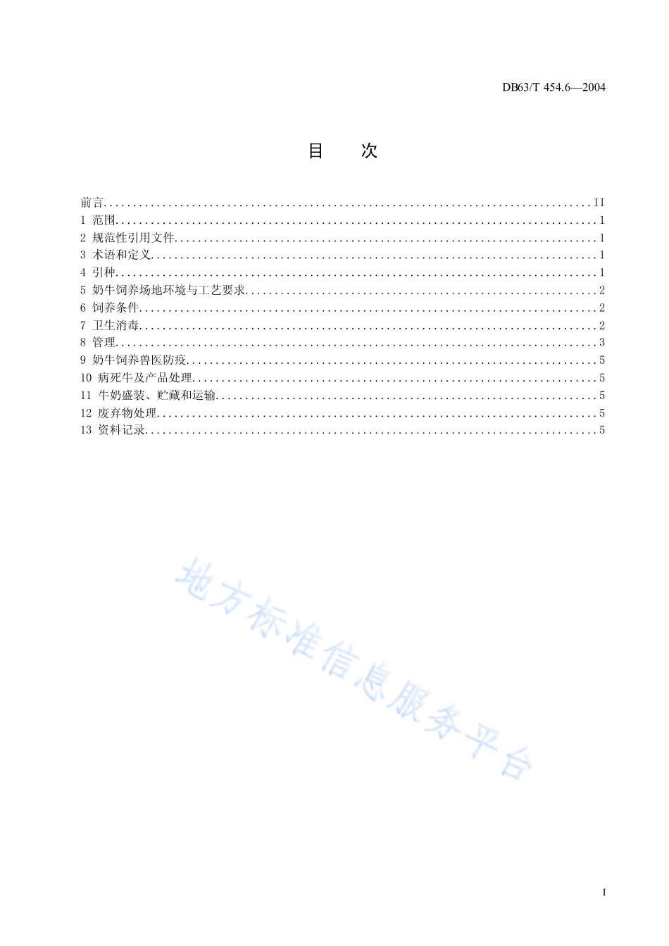 DB63T 454.6-2004 奶牛饲养管理规程.pdf_第2页
