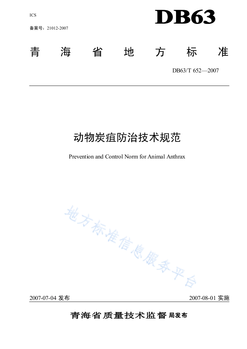 DB63T 652-2007 动物炭疽防治技术规范.pdf_第1页
