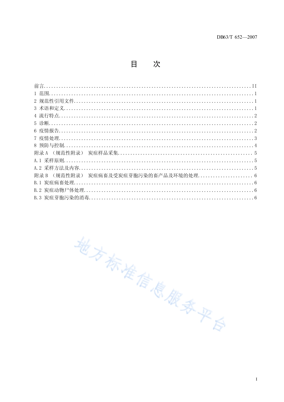 DB63T 652-2007 动物炭疽防治技术规范.pdf_第2页