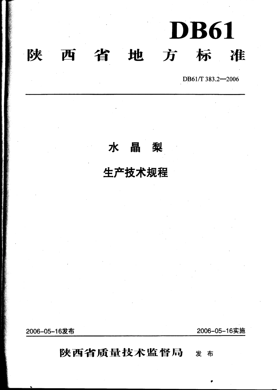 DB61T 383.2-2006 水晶梨生产技术规程.pdf_第1页