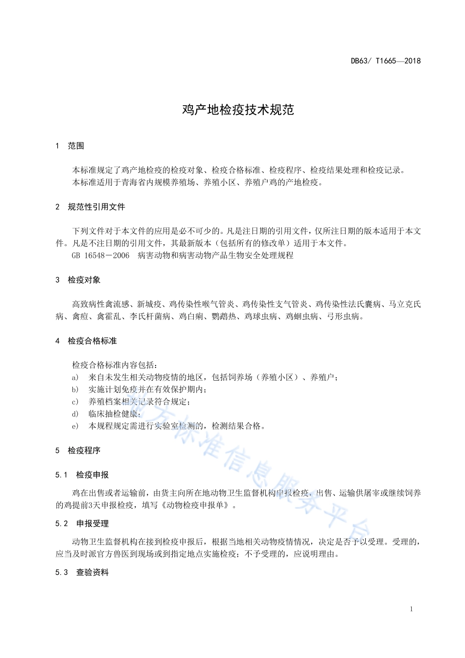 DB63T 1665-2018 鸡产地检疫技术规范.pdf_第3页