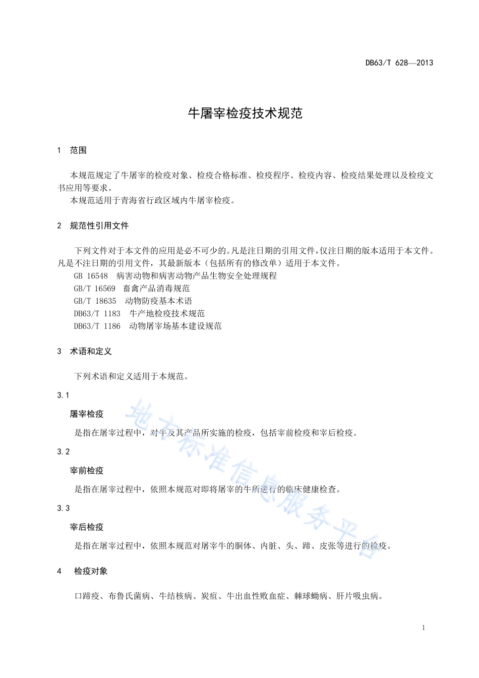 DB63T 628-2013 牛屠宰检疫技术规范.pdf_第3页