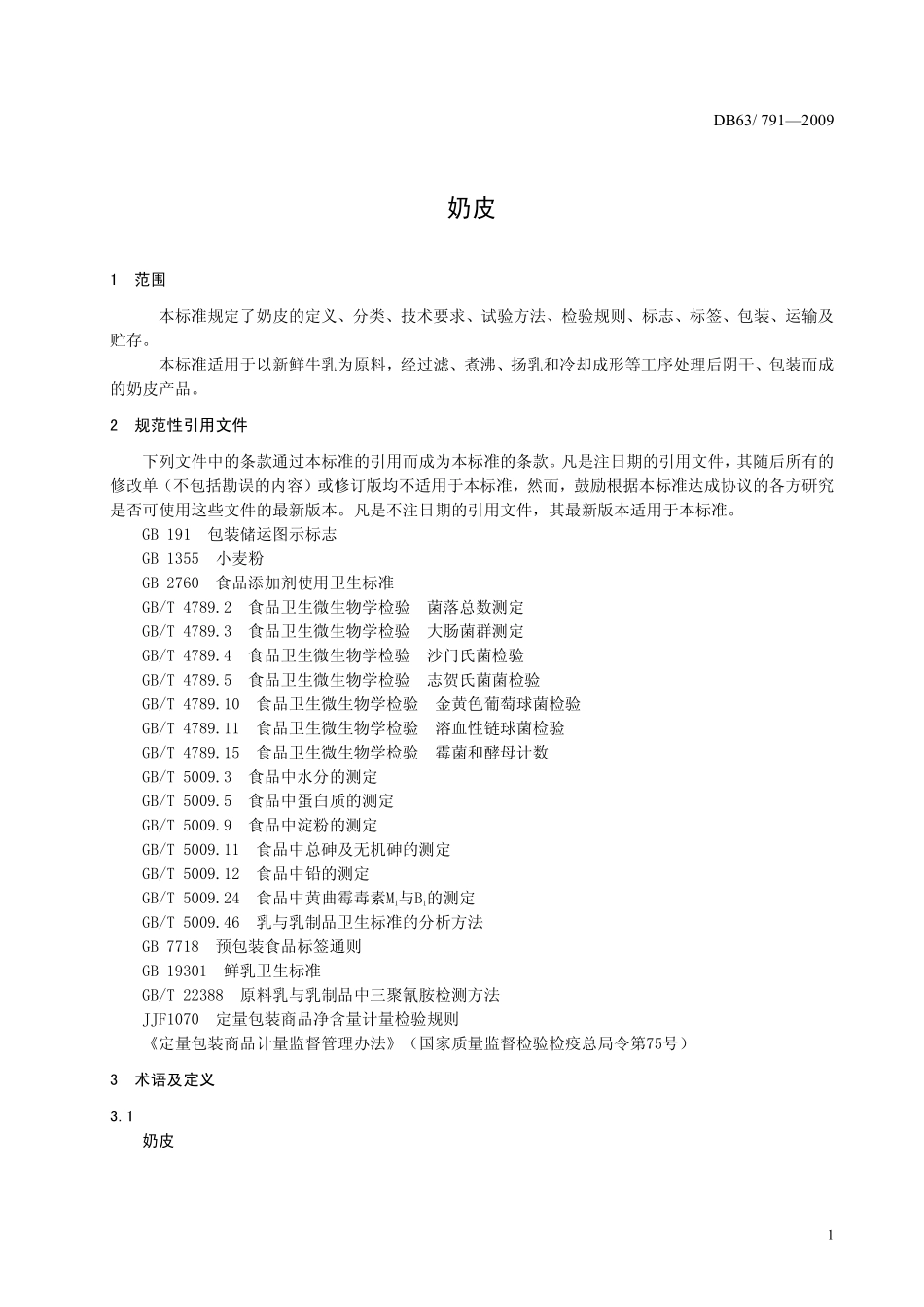 DB63 791-2009 奶皮.pdf_第3页