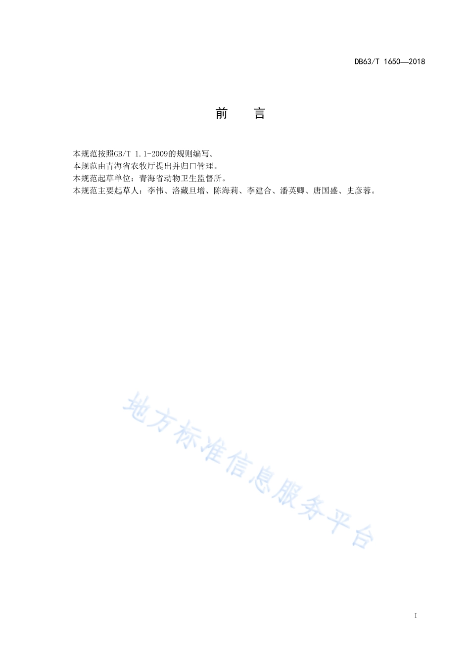 DB63T 1650-2018 藏羊串换检疫技术规范.pdf_第2页