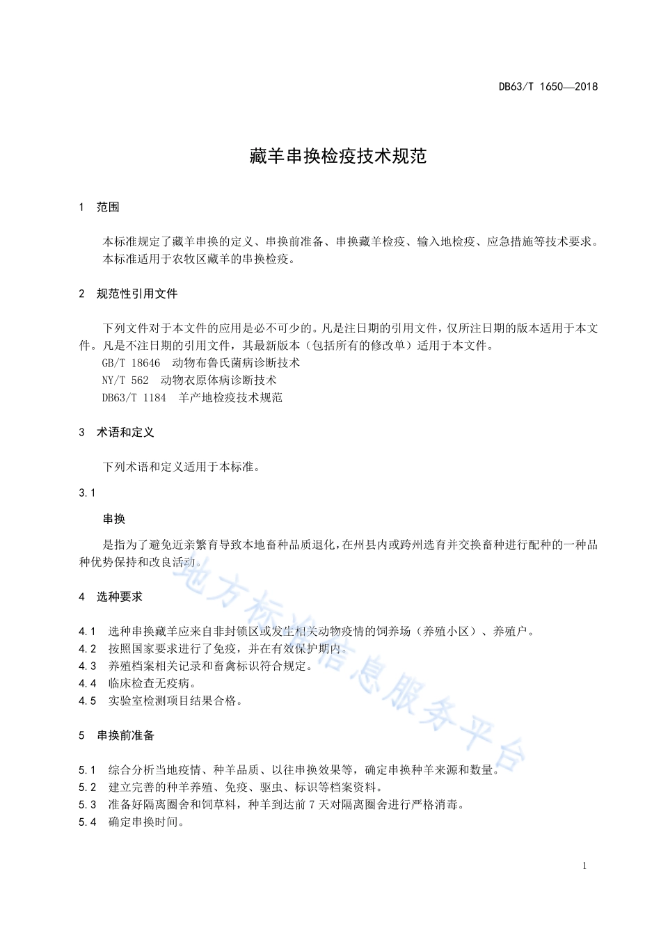 DB63T 1650-2018 藏羊串换检疫技术规范.pdf_第3页