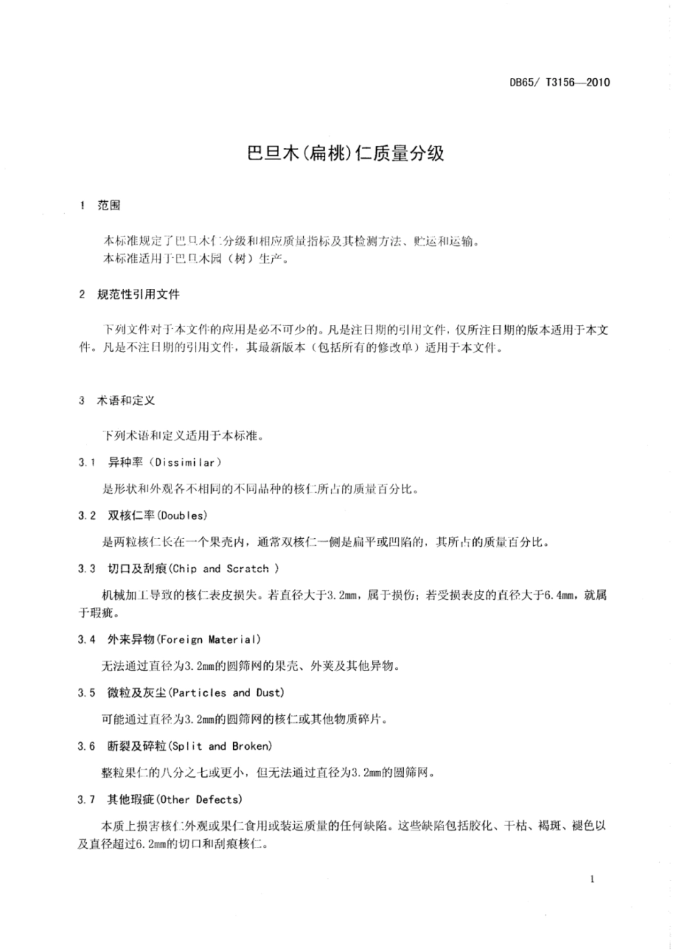 DB65T 3156-2010 巴旦木(扁桃)仁质量分级.pdf_第3页