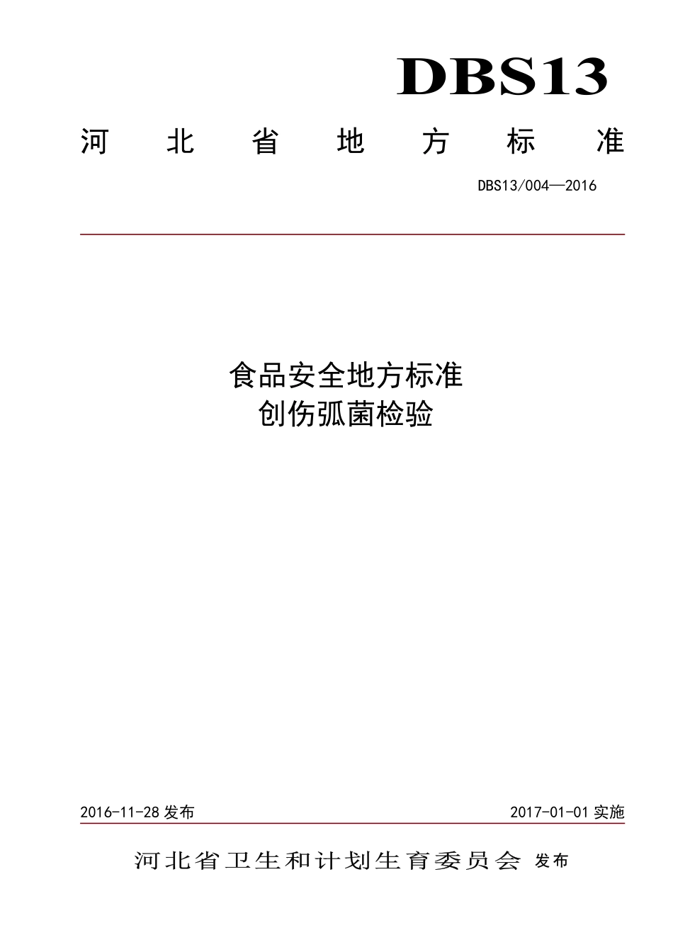 DBS13 004-2016 食品安全地方标准 创伤弧菌检验.pdf_第1页