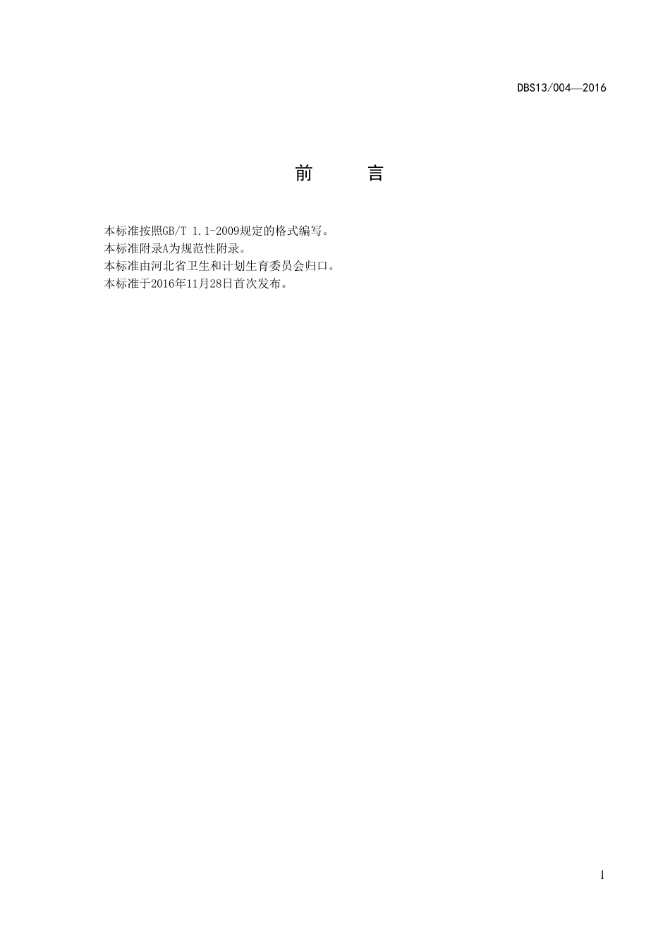 DBS13 004-2016 食品安全地方标准 创伤弧菌检验.pdf_第2页