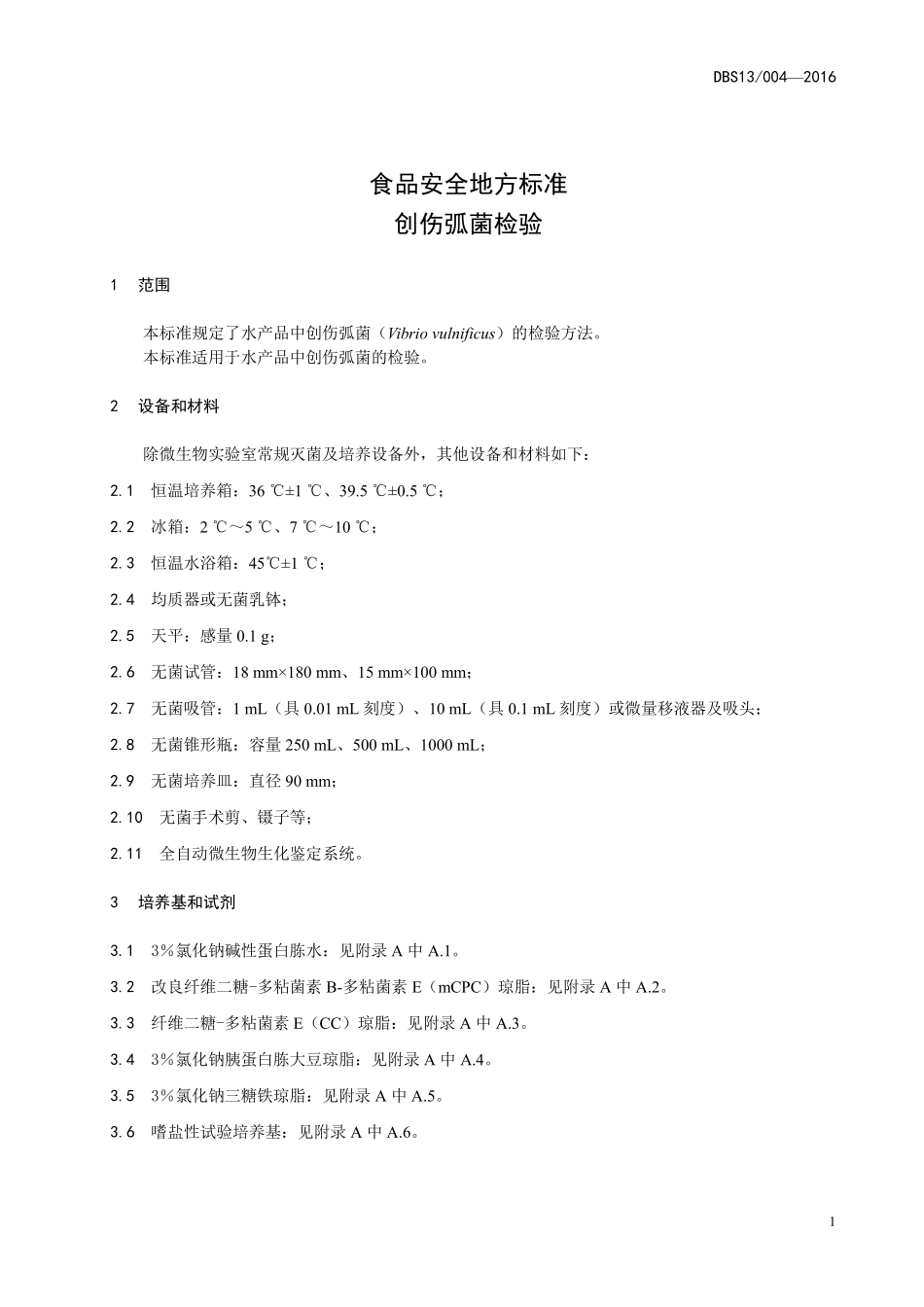 DBS13 004-2016 食品安全地方标准 创伤弧菌检验.pdf_第3页