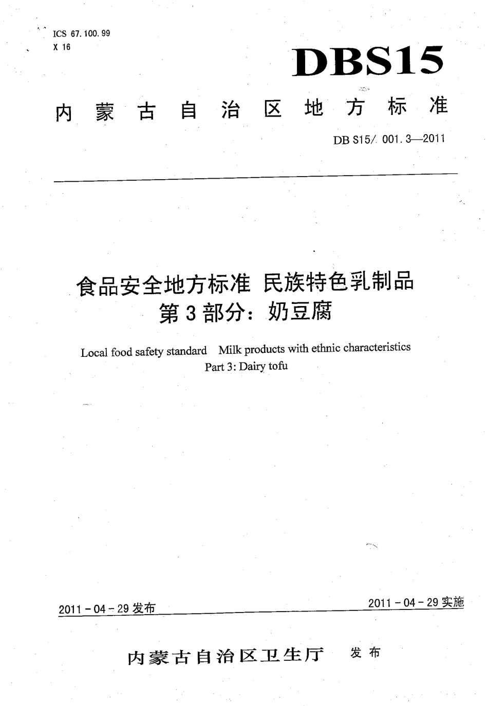 DBS15 001.3-2011 食品安全地方标准 民族特色乳制品 第3部分：奶豆腐.pdf_第1页