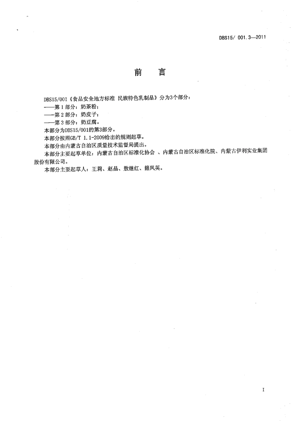DBS15 001.3-2011 食品安全地方标准 民族特色乳制品 第3部分：奶豆腐.pdf_第2页