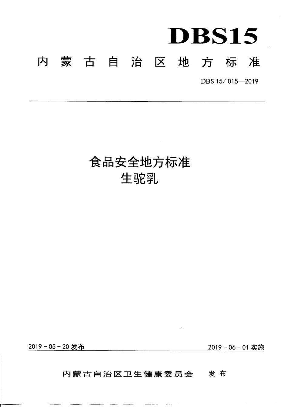 DBS15 015-2019 食品安全地方标准 生驼乳.pdf_第1页