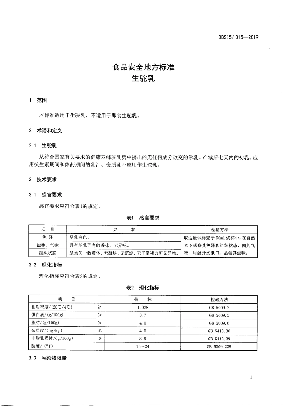 DBS15 015-2019 食品安全地方标准 生驼乳.pdf_第2页