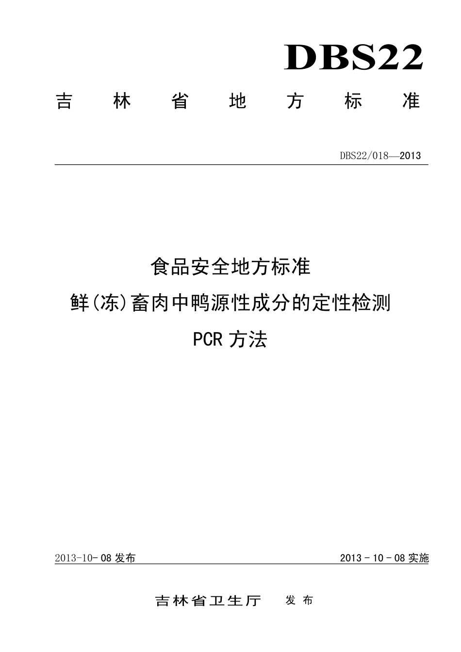 DBS22 018-2013 食品安全地方标准 鲜(冻)畜肉中鸭源性成分的定性检测 PCR方法.pdf_第1页