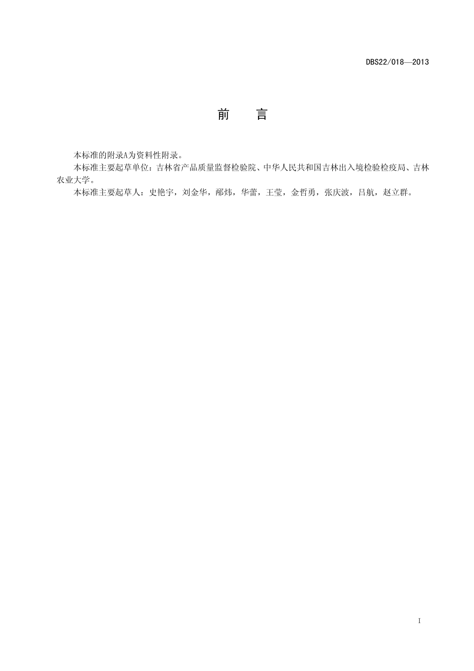 DBS22 018-2013 食品安全地方标准 鲜(冻)畜肉中鸭源性成分的定性检测 PCR方法.pdf_第2页