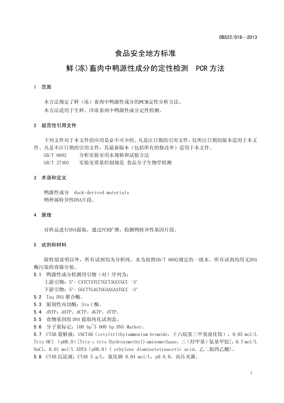 DBS22 018-2013 食品安全地方标准 鲜(冻)畜肉中鸭源性成分的定性检测 PCR方法.pdf_第3页