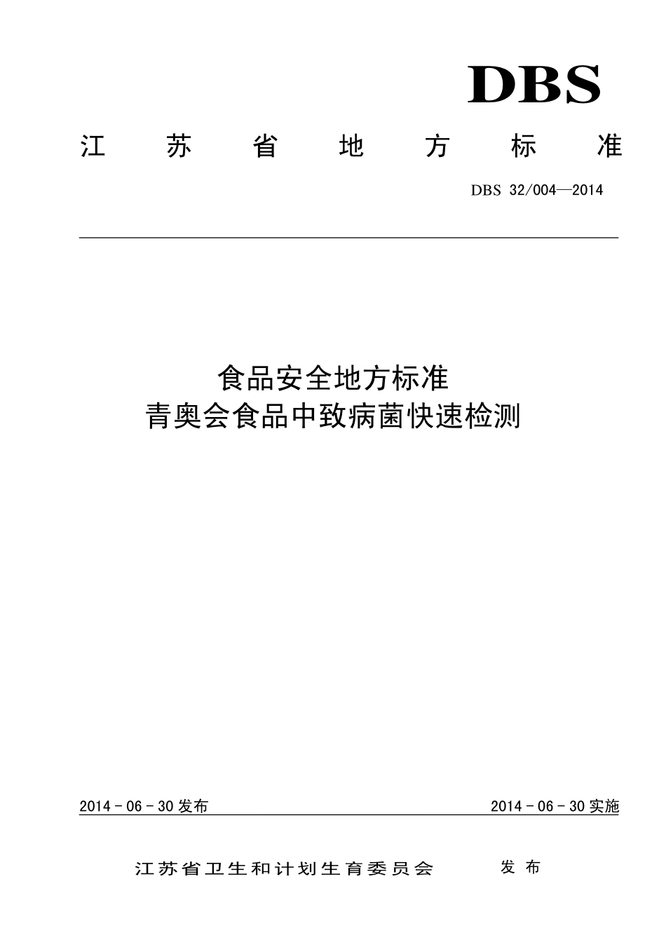 DBS32 004-2014 食品安全地方标准 青奥会食品中致病菌快速检测.pdf_第1页