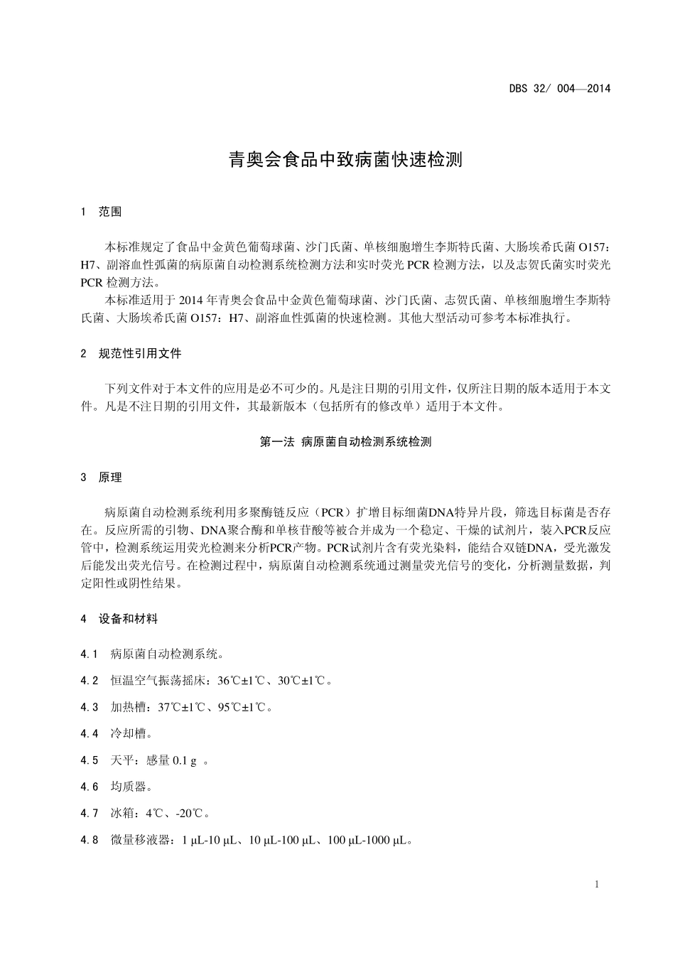 DBS32 004-2014 食品安全地方标准 青奥会食品中致病菌快速检测.pdf_第3页