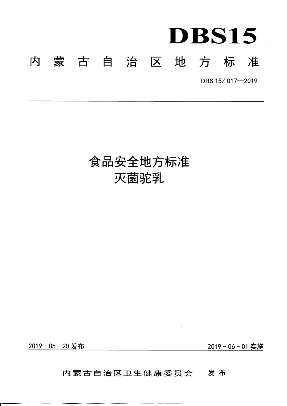 DBS15 017-2019 食品安全地方标准 灭菌驼乳.pdf_第1页
