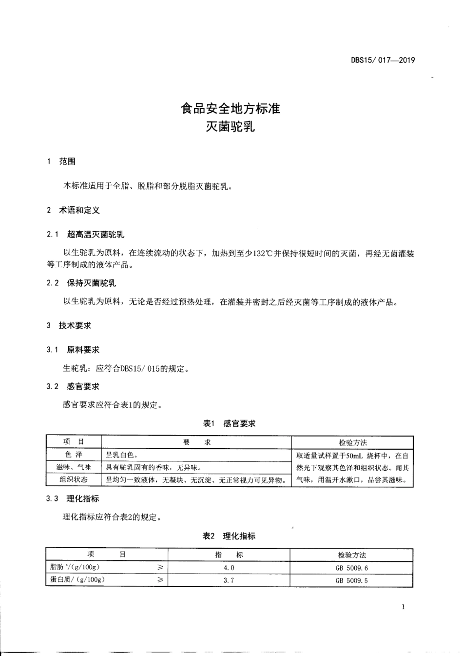 DBS15 017-2019 食品安全地方标准 灭菌驼乳.pdf_第2页