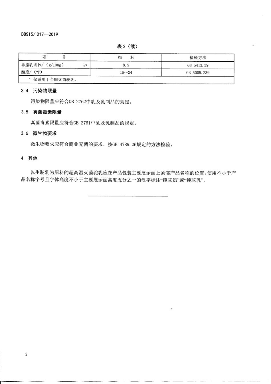 DBS15 017-2019 食品安全地方标准 灭菌驼乳.pdf_第3页