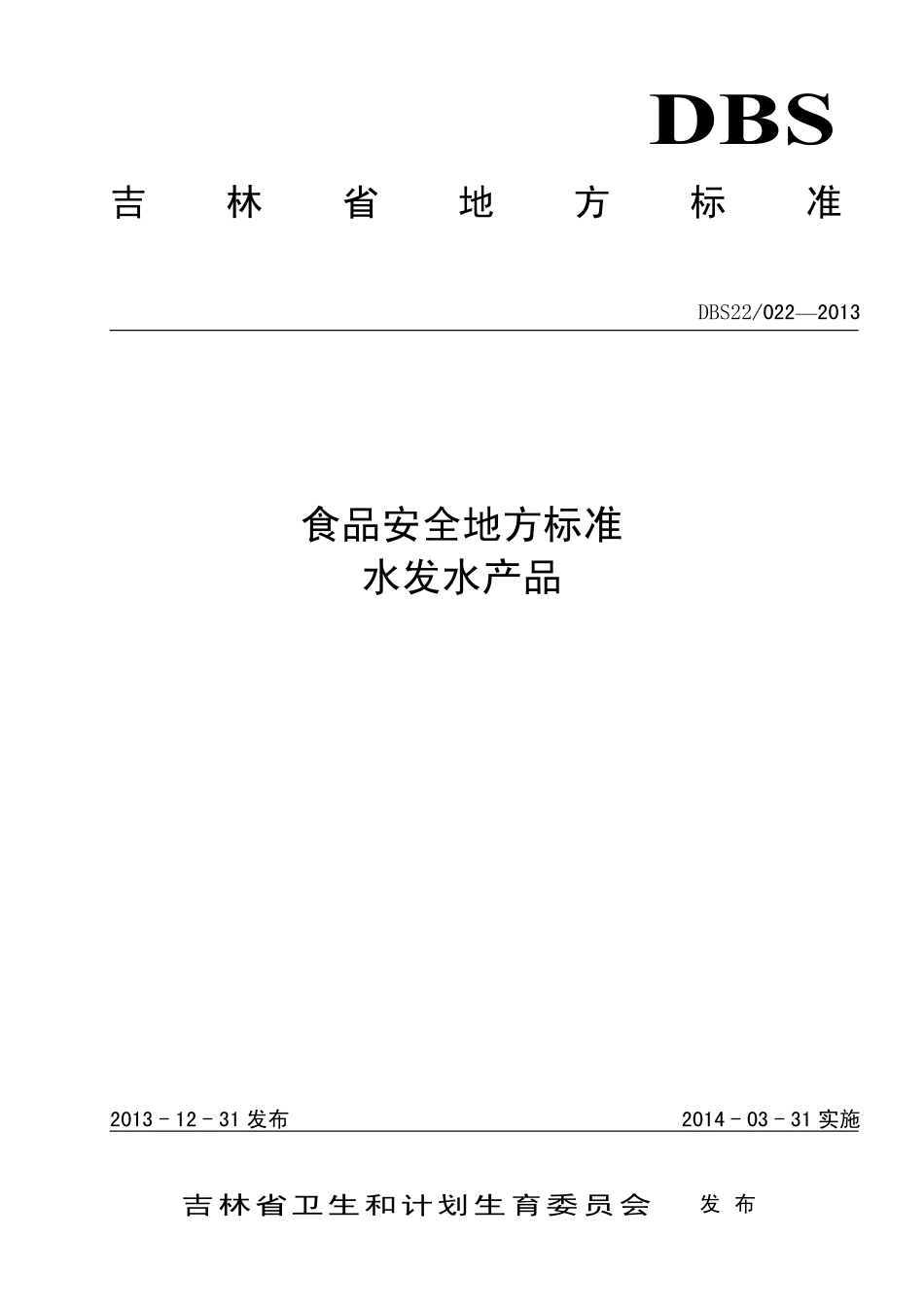 DBS22 022-2013 食品安全地方标准 水发水产品.pdf_第1页