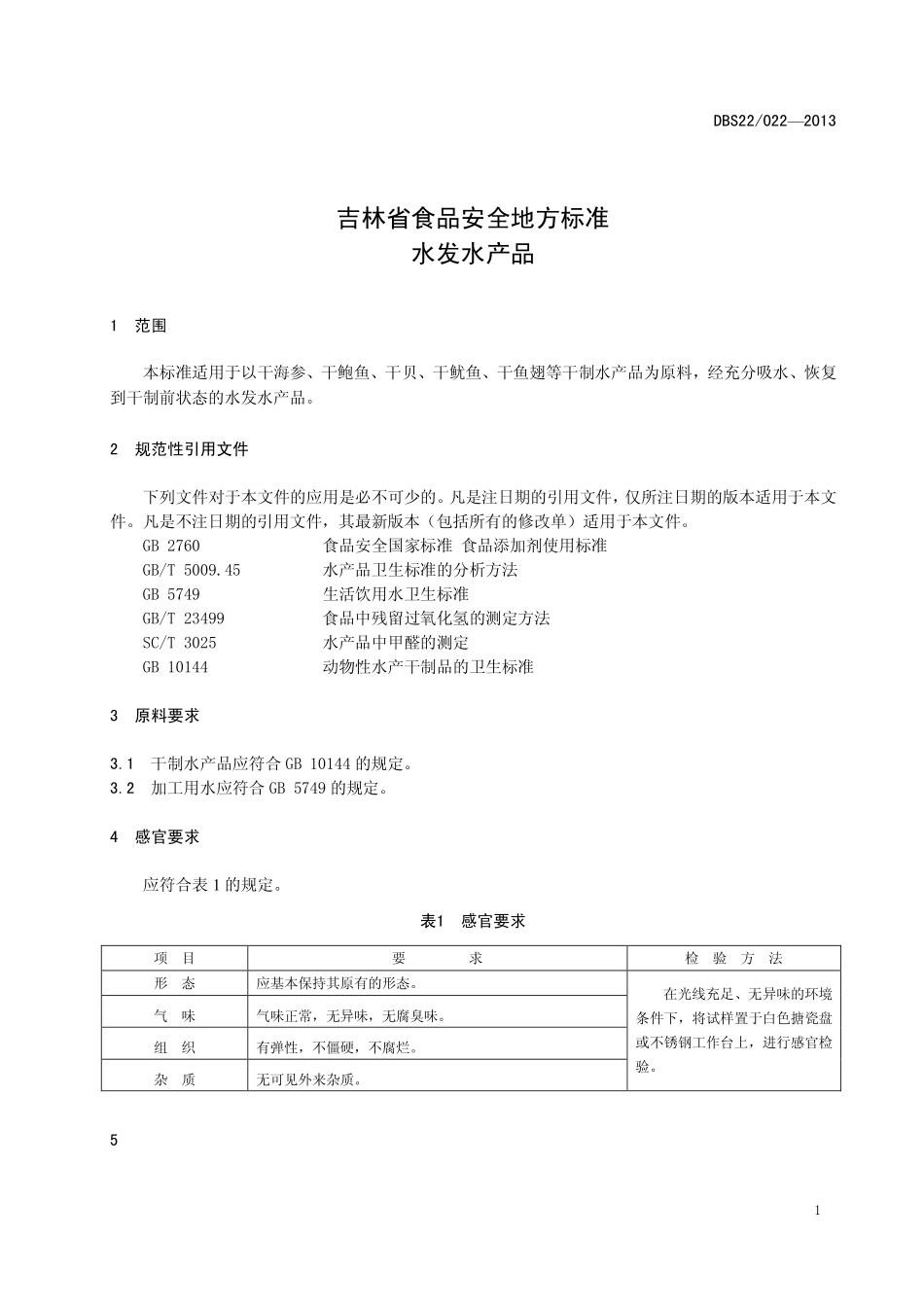 DBS22 022-2013 食品安全地方标准 水发水产品.pdf_第3页