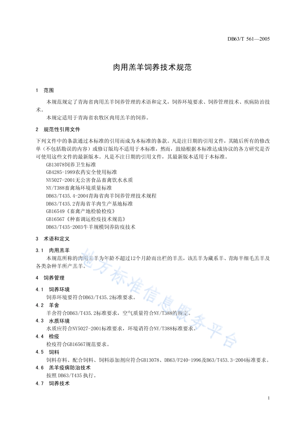 DB63T 561-2005 肉用羔羊饲养技术规范.pdf_第3页