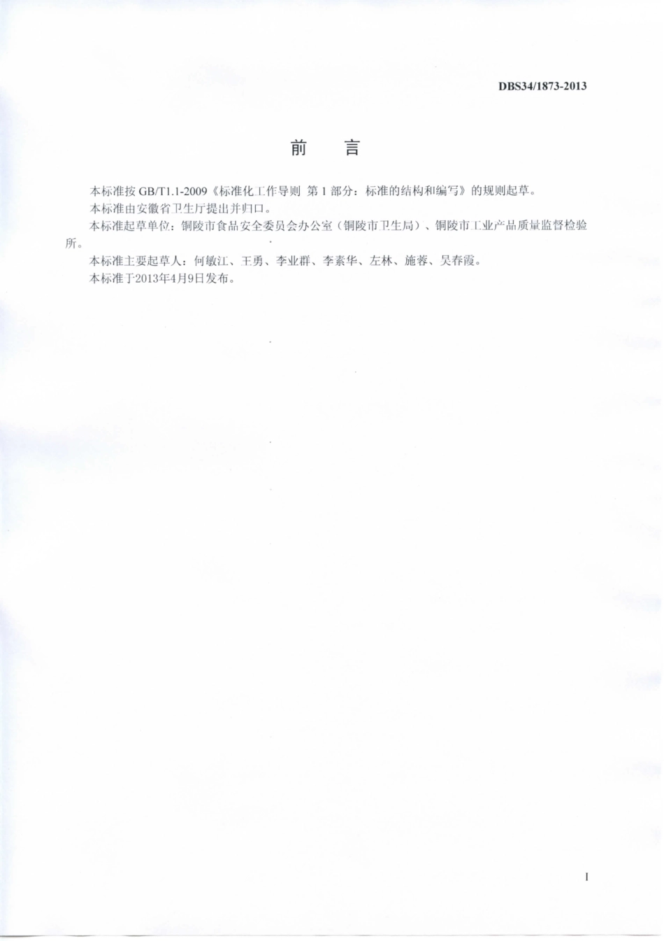 DBS34 1873-2013 食品安全地方标准 铜陵腌渍白姜.pdf_第2页