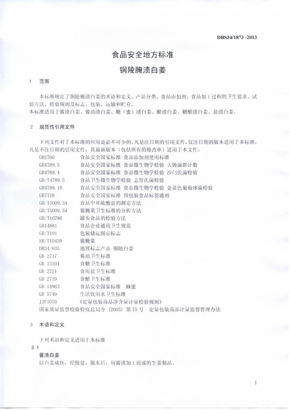 DBS34 1873-2013 食品安全地方标准 铜陵腌渍白姜.pdf_第3页