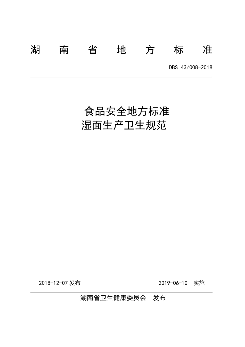 DBS43 008-2018 食品安全地方标准 湿面生产卫生规范.pdf_第1页