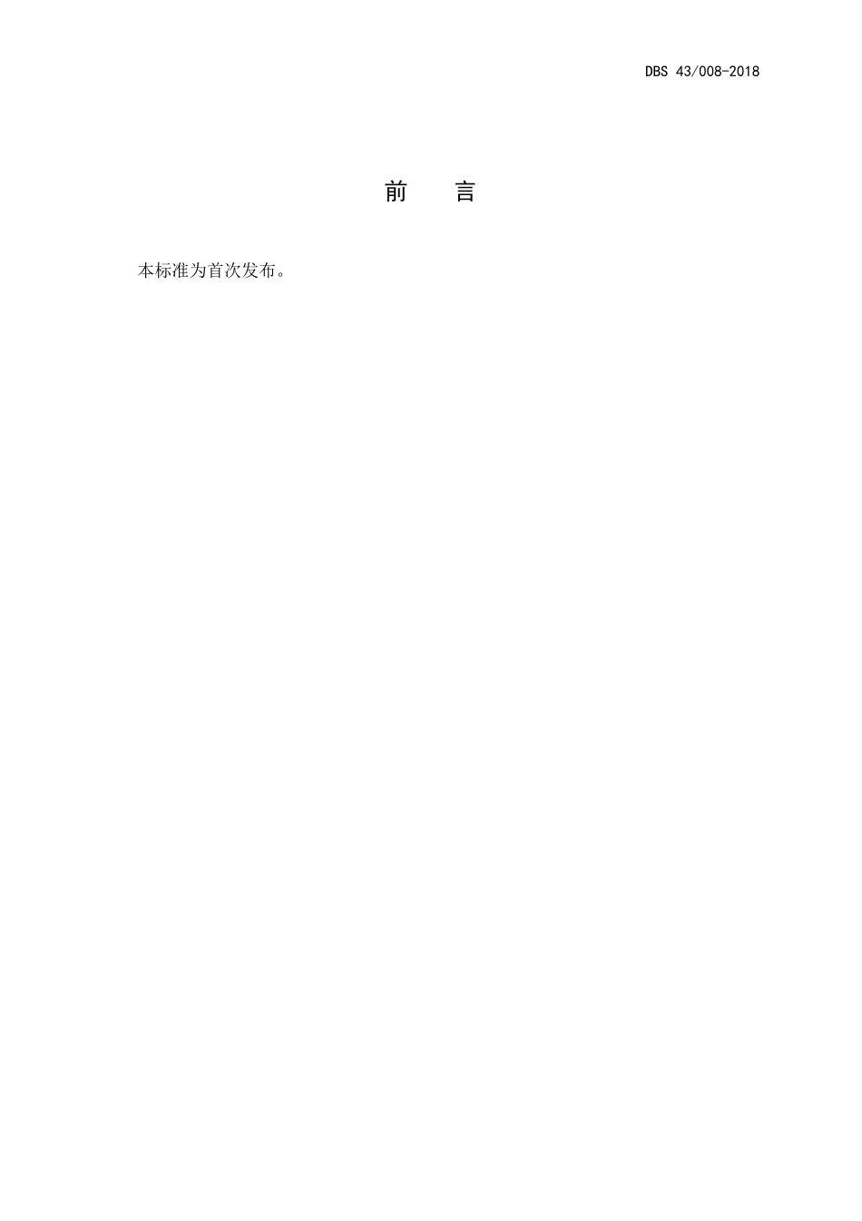 DBS43 008-2018 食品安全地方标准 湿面生产卫生规范.pdf_第2页