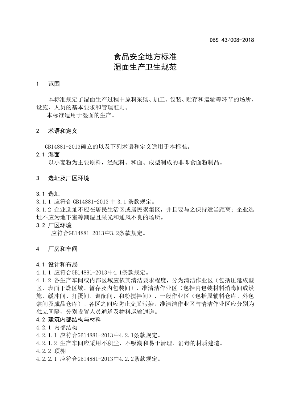 DBS43 008-2018 食品安全地方标准 湿面生产卫生规范.pdf_第3页