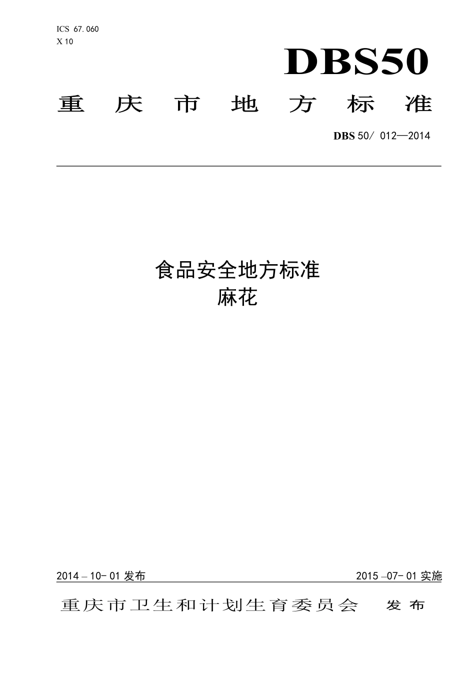 DBS50 012-2014 食品安全地方标准 麻花.pdf_第1页