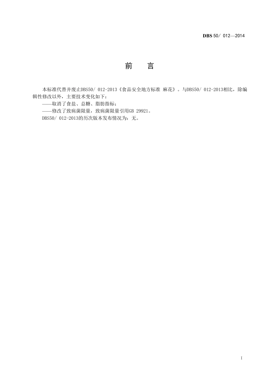 DBS50 012-2014 食品安全地方标准 麻花.pdf_第3页