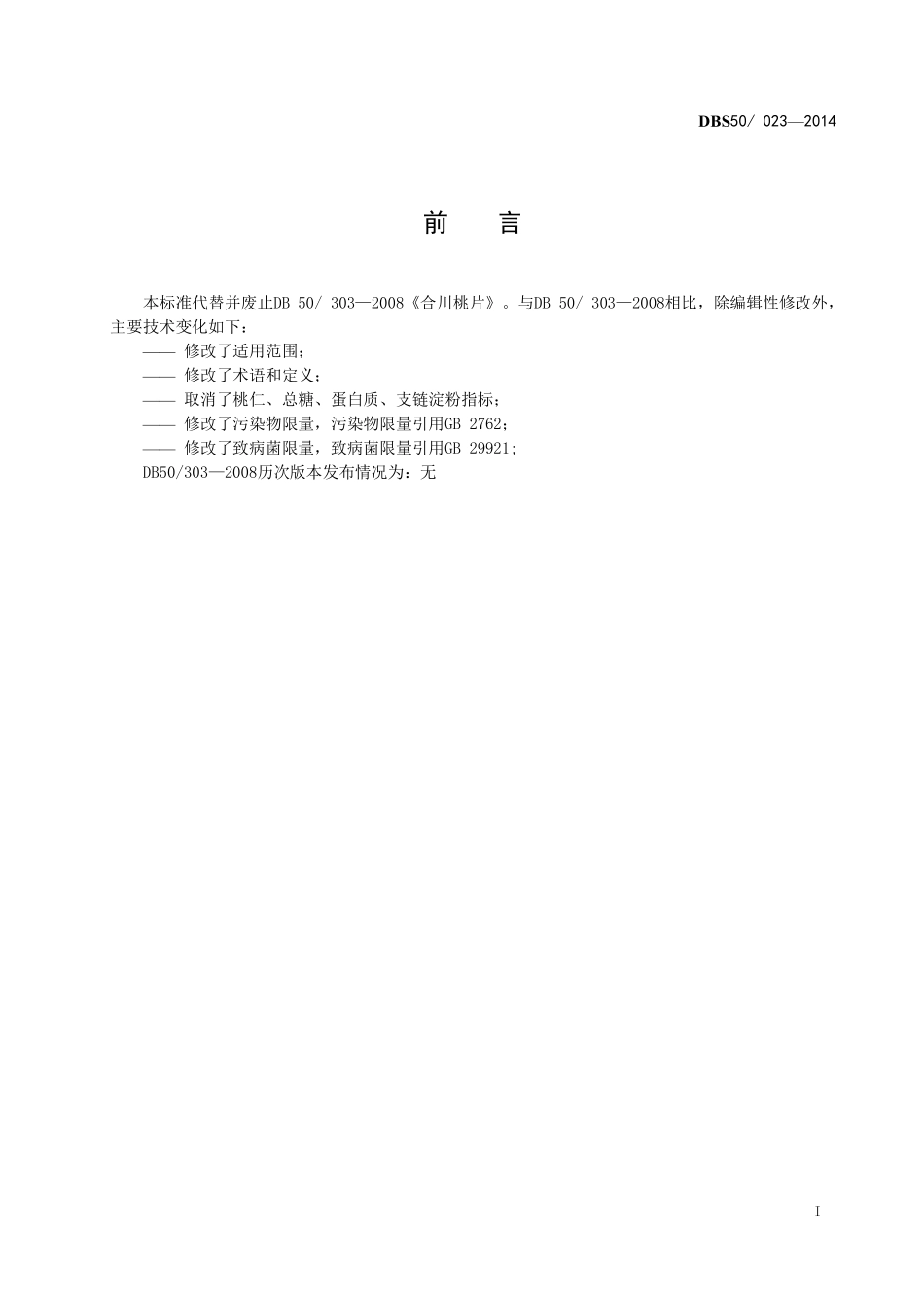 DBS50 023-2014 食品安全地方标准 合川桃片.pdf_第3页
