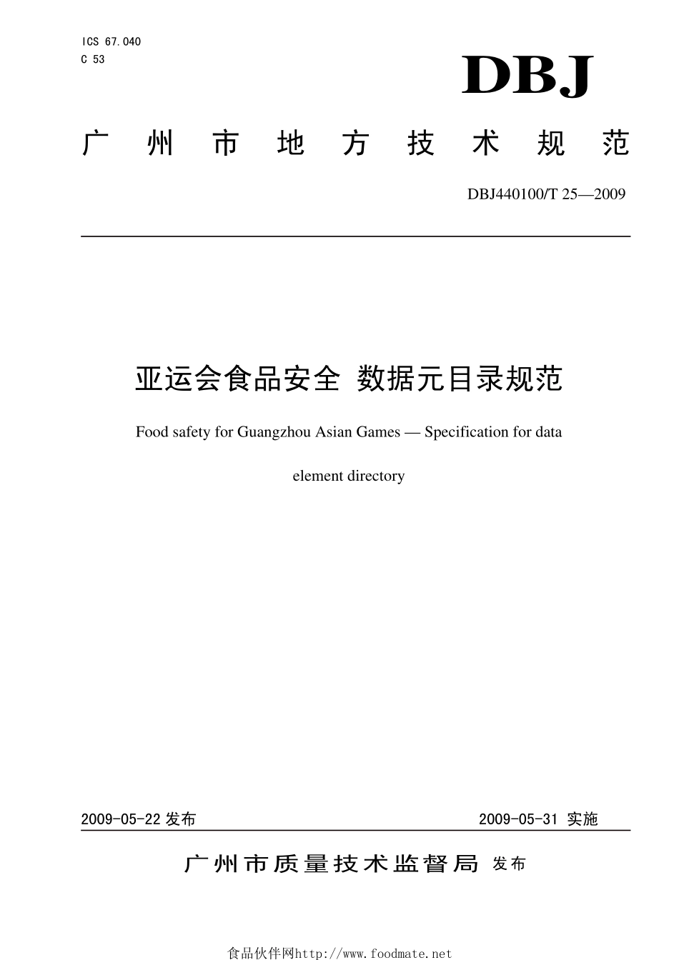 DBJ440100T 25-2009 亚运会食品安全 数据元目录规范.pdf_第1页