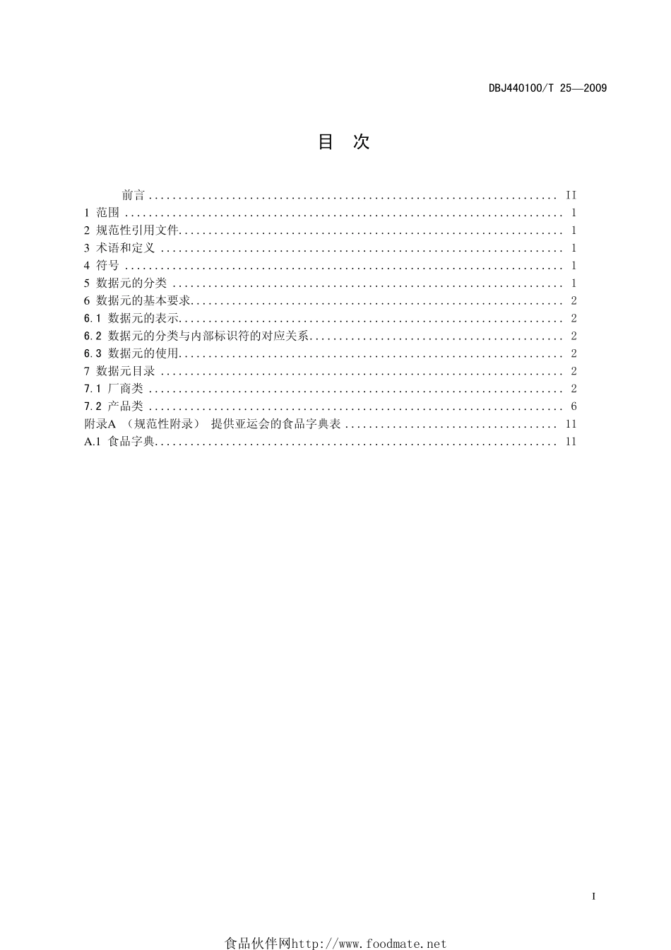 DBJ440100T 25-2009 亚运会食品安全 数据元目录规范.pdf_第3页